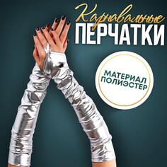 Карнавальный аксессуар перчатки-нарукавники, цвет серебро Страна Карнавалия