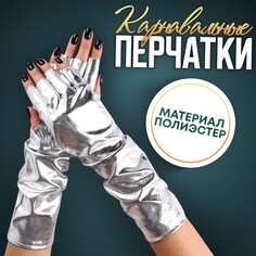 Карнавальный аксессуар-перчатки без пальцев, цвет серебро Страна Карнавалия
