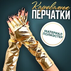 Карнавальный аксессуар-перчатки без пальцев, цвет золото Страна Карнавалия