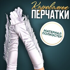 Карнавальный аксессуар-перчатки с бахромой, цвет белый Страна Карнавалия