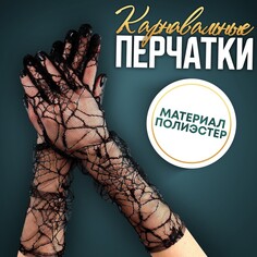 Карнавальный аксессуар-перчатки, цвет черный, паутина Страна Карнавалия