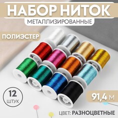 Набор ниток металлизированных, 12 шт, 91 ± 1 м, цвет разноцветный Арт Узор