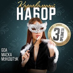 Новогодний карнавальный набор a little party never killed nobody, маска, мундштук, боа, на новый год Страна Карнавалия