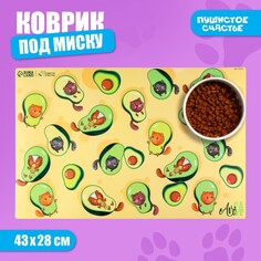 Коврик под миску нескользящий Пушистое счастье