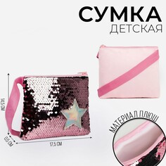 Сумка детская с пайетками звездочка на молнии, цвет розовый, 17,5х0,5х14,5 см Nazamok Kids