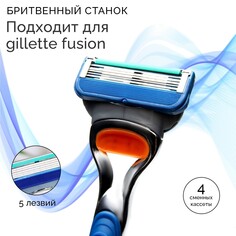 Станок бритвенный и 4 сменных кассеты, подходит для gillette fusion Мой выбор