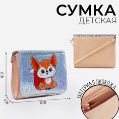 Сумка детская лисичка на клапане, цвет бежевый Nazamok Kids