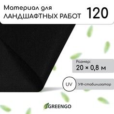 Материал для ландшафтных работ, 20 × 0,8 м, плотность 120 г/м², спанбонд с уф-стабилизатором, черный, greengo, эконом 30%