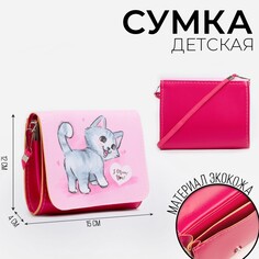 Сумка детская кошечка, на клапане, цвет розовый, 15х4х12 см Nazamok Kids