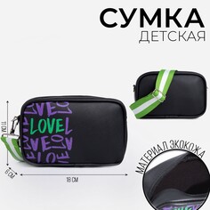 Сумка детская love, иск. кожа, на ремешке, черная, 18х11х6 см Nazamok Kids