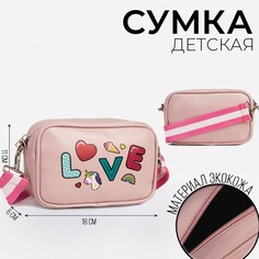 Сумка детская для девочки love на молнии, цвет розовая Nazamok Kids