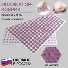 Ипликатор-коврик, основа спанбонд, 360 модулей, 56 × 62 см, цвет белый/лавандовый Onlitop