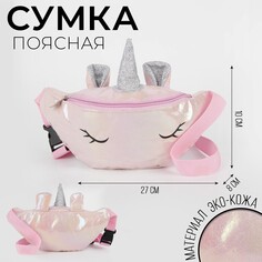 Сумка детская поясная magiс unicorn на молнии, цвет розовый Nazamok Kids