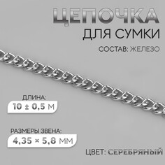 Цепочка для сумки, железная, 4,35 × 5,8 мм, 10 ± 0,5 м, цвет серебряный Арт Узор