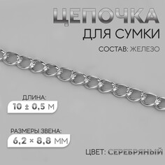Цепочка для сумки, железная, 6,2 × 8,8 мм, 10 ± 0,5 м, цвет серебряный Арт Узор