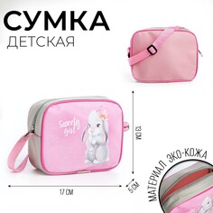 Сумка детская для девочки через плечо Nazamok Kids
