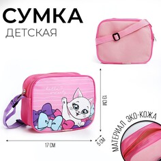Сумка детская для девочки через плечо Nazamok Kids