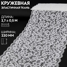 Кружевная эластичная ткань, 220 мм × 2,7 ± 0,5 м, цвет белый Арт Узор