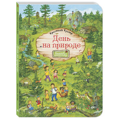 Книжки-картонки Энас-книга Виммельбух Куглер К. День на природе