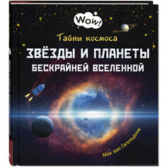 Раннее развитие Энас-книга Тайны космоса. Звёзды и планеты бескрайней Вселенной