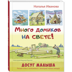 Развивающие книжки Энас-книга Иванова Н. В. Много домиков на свете!