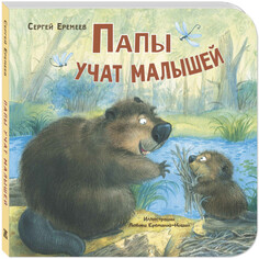 Книжки-картонки Энас-книга Еремеев С. Папы учат малышей