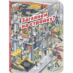 Книжки-картонки Энас-книга Пшеничная М. Заглянем на стройку?