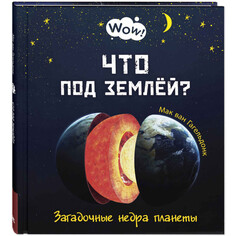Раннее развитие Энас-книга Что под землёй? Загадочные недра планеты