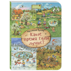 Книжки-картонки Энас-книга Куглер К. Какое время года лучше?