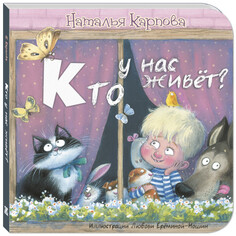 Книжки-картонки Энас-книга Карпова Н. Кто у нас живёт?