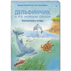 Раннее развитие Энас-книга Райхенштеттер Ф. Дельфинчик и его морские соседи