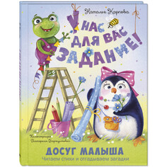 Развивающие книжки Энас-книга У нас для вас задание!