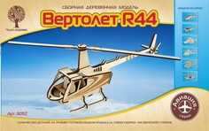 Сборные модели Чудо-дерево Модель сборная Авиация Вертолет R44 80112