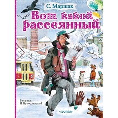 Художественные книги Издательство АСТ С. Маршак Вот какой рассеянный 120222-4