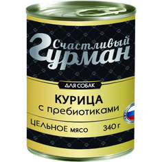 Корм для собак Счастливый Гурман Курица с пребиотиками 340 г