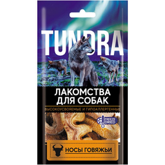 Лакомство для собак Tundra Носики говяжьи