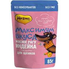 Корм для щенков МНЯМС Максимум вкуса мясное рагу с индейкой и овощами 85 г