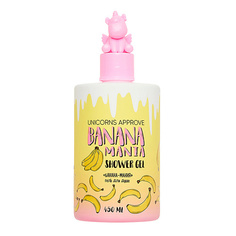 UNICORNS APPROVE Гель для душа "Банана-мания"