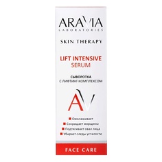 Сыворотка для лица ARAVIA LABORATORIES Сыворотка с лифтинг-комплексом Lift Intensive Serum