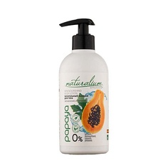 NATURALIUM Лосьон для тела Папайя Skin Nourishing Body Lotion Papaya