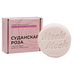 MEELA MEELO Твердый шампунь "Суданская роза"