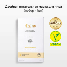 Маска для лица D`ALBA Питательная маска для лица White Truffle Double Mask Pack [Nutritive/Hydrating] 138 D'alba