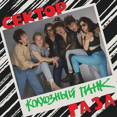 Сектор Газа / Колхозный Панк (Orange Vinyl) Warner Music Russia