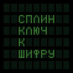 Сплин / Ключ К Шифру Warner Music Russia