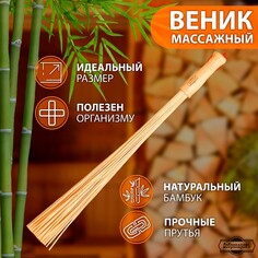Веник массажный из бамбука 60см, 0,2см прут Добропаровъ