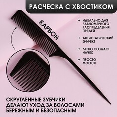 Расческа антистатическая с хвостиком, карбон, 24,2 × 2,8 см, цвет черный Queen Fair