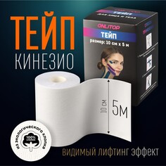 Кинезио-тейп, 10 см × 5 м, цвет белый Onlitop