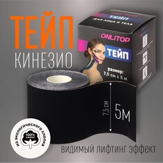 Кинезио-тейп, 7,5 см × 5 м, цвет черный Onlitop