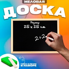 Доска меловая для рисования и записей односторонняя, 35 × 25 × 1,5 см, набор мелков + губка NO Brand