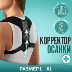 Массажер-фиксатор для осанки, на фастексах, размер l-xl, цвет черный Onlitop